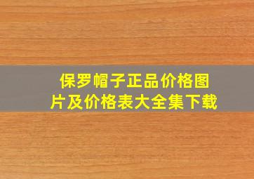 保罗帽子正品价格图片及价格表大全集下载