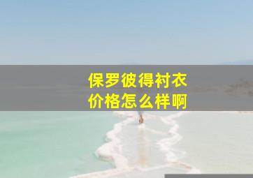 保罗彼得衬衣价格怎么样啊