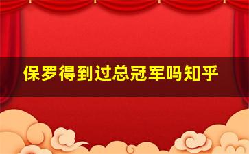 保罗得到过总冠军吗知乎