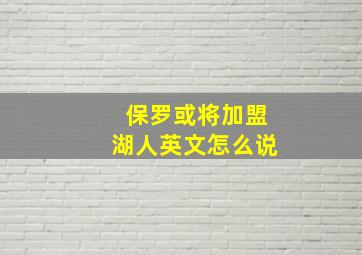 保罗或将加盟湖人英文怎么说