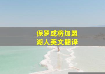 保罗或将加盟湖人英文翻译