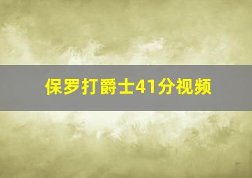 保罗打爵士41分视频