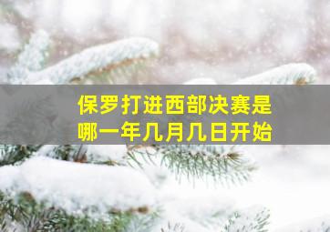 保罗打进西部决赛是哪一年几月几日开始