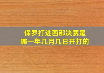 保罗打进西部决赛是哪一年几月几日开打的