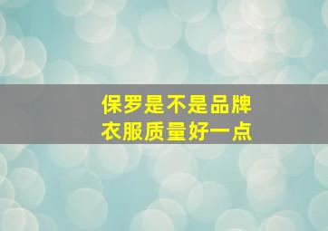 保罗是不是品牌衣服质量好一点