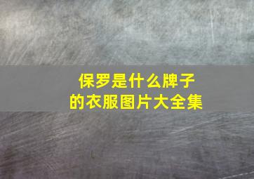 保罗是什么牌子的衣服图片大全集