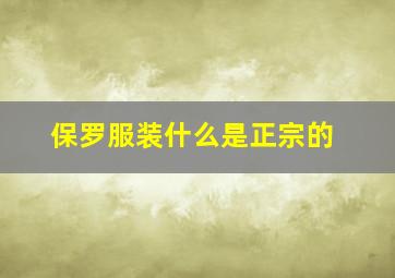 保罗服装什么是正宗的