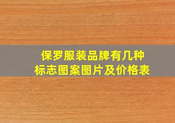 保罗服装品牌有几种标志图案图片及价格表