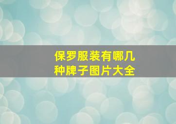 保罗服装有哪几种牌子图片大全