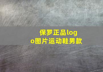 保罗正品logo图片运动鞋男款