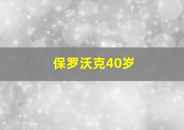 保罗沃克40岁