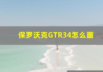 保罗沃克GTR34怎么画