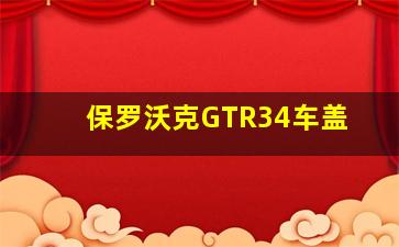 保罗沃克GTR34车盖