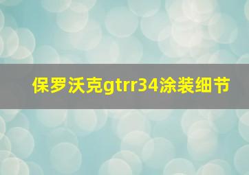 保罗沃克gtrr34涂装细节