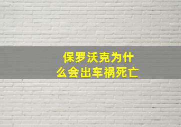 保罗沃克为什么会出车祸死亡