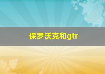 保罗沃克和gtr