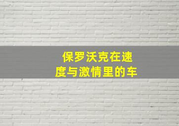 保罗沃克在速度与激情里的车