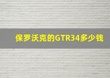 保罗沃克的GTR34多少钱