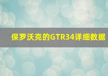 保罗沃克的GTR34详细数据