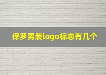 保罗男装logo标志有几个