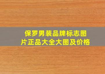 保罗男装品牌标志图片正品大全大图及价格