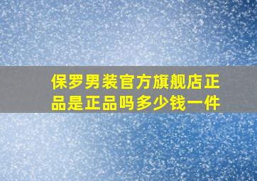 保罗男装官方旗舰店正品是正品吗多少钱一件