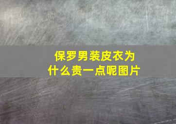 保罗男装皮衣为什么贵一点呢图片