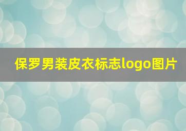 保罗男装皮衣标志logo图片