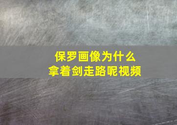 保罗画像为什么拿着剑走路呢视频