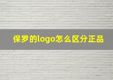 保罗的logo怎么区分正品