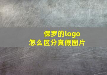 保罗的logo怎么区分真假图片