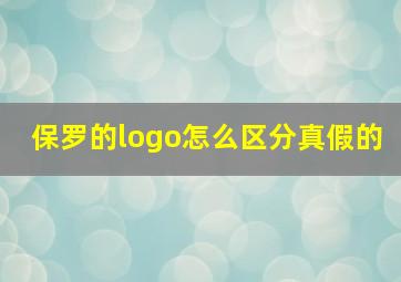 保罗的logo怎么区分真假的