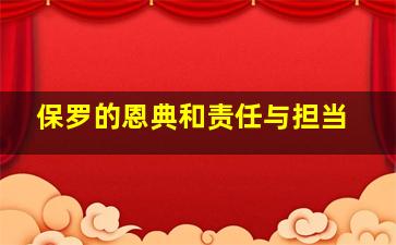 保罗的恩典和责任与担当