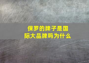 保罗的牌子是国际大品牌吗为什么