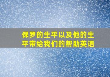 保罗的生平以及他的生平带给我们的帮助英语