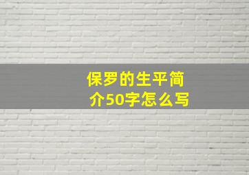 保罗的生平简介50字怎么写