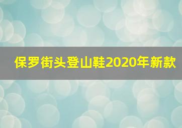 保罗街头登山鞋2020年新款