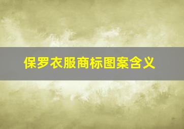 保罗衣服商标图案含义