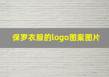 保罗衣服的logo图案图片