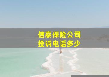 信泰保险公司投诉电话多少