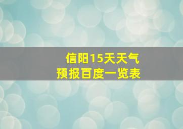 信阳15天天气预报百度一览表