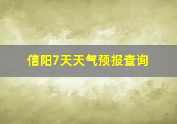 信阳7天天气预报查询