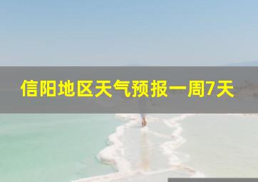 信阳地区天气预报一周7天