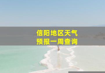 信阳地区天气预报一周查询