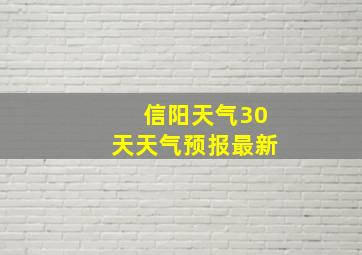 信阳天气30天天气预报最新