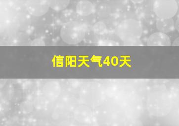 信阳天气40天