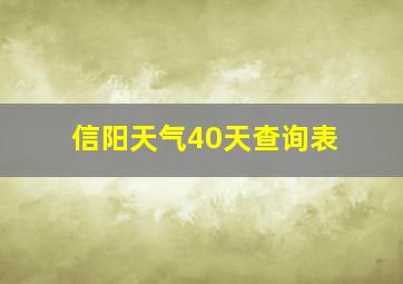 信阳天气40天查询表