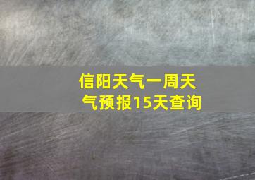 信阳天气一周天气预报15天查询