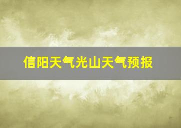 信阳天气光山天气预报