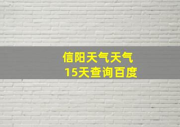 信阳天气天气15天查询百度